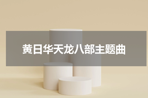 黄日华天龙八部主题曲