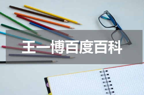 王一博百度百科