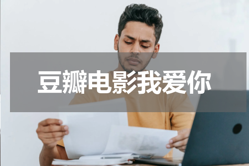 豆瓣电影我爱你