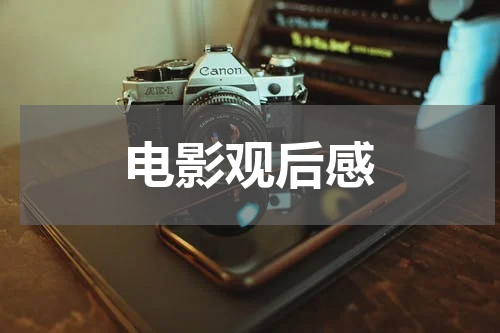 电影观后感