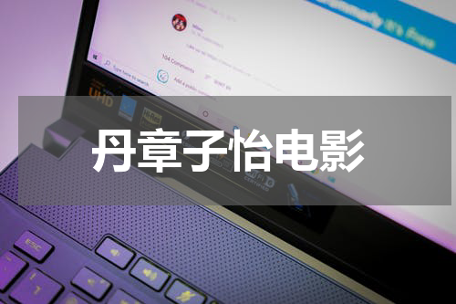 丹章子怡电影