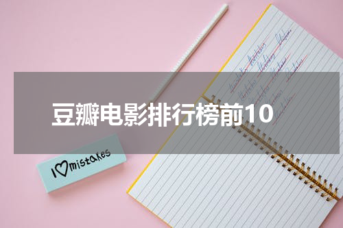 豆瓣电影排行榜前10