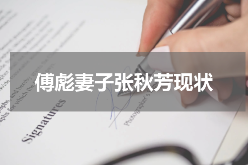 傅彪妻子张秋芳现状