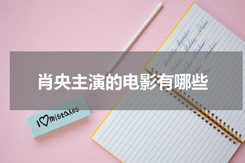 肖央主演的电影有哪些