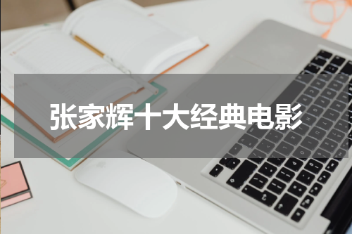 张家辉十大经典电影