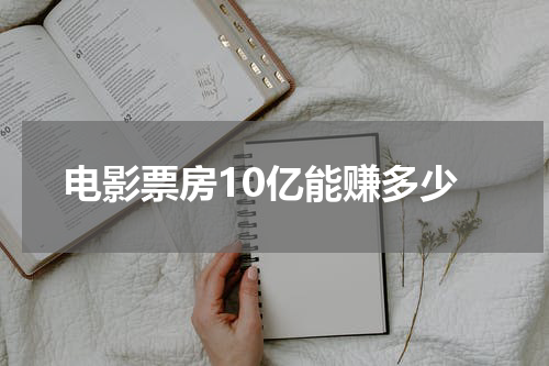 电影票房10亿能赚多少
