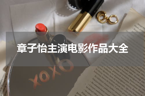 章子怡主演电影作品大全
