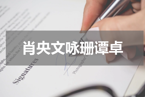 肖央文咏珊谭卓