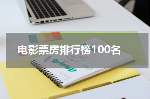 电影票房排行榜100名