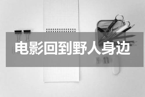 电影回到野人身边