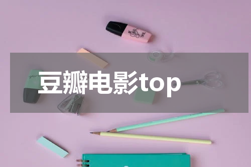 豆瓣电影top