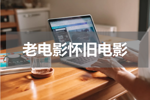 老电影怀旧电影