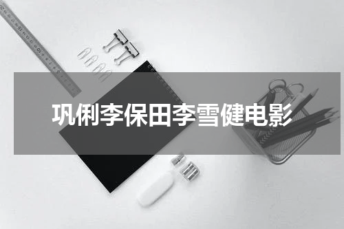 巩俐李保田李雪健电影