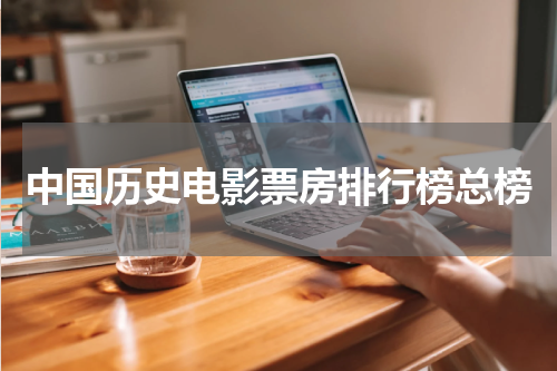 中国历史电影票房排行榜总榜