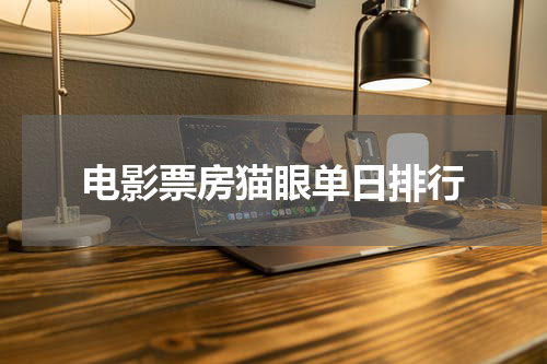 电影票房猫眼单日排行