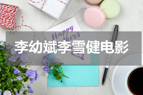 李幼斌李雪健电影