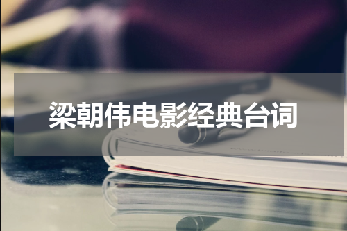 梁朝伟电影经典台词