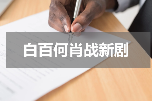 白百何肖战新剧