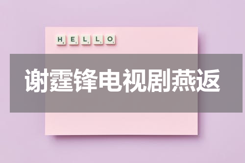 谢霆锋电视剧燕返