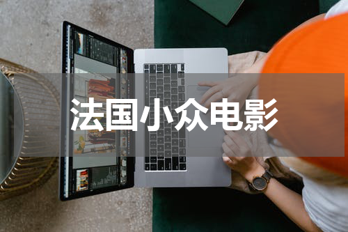 法国小众电影
