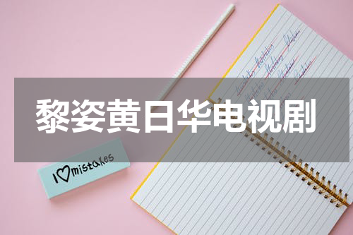 黎姿黄日华电视剧