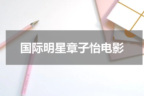 国际明星章子怡电影