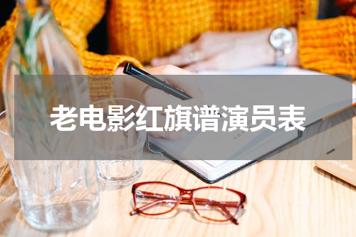 老电影红旗谱演员表