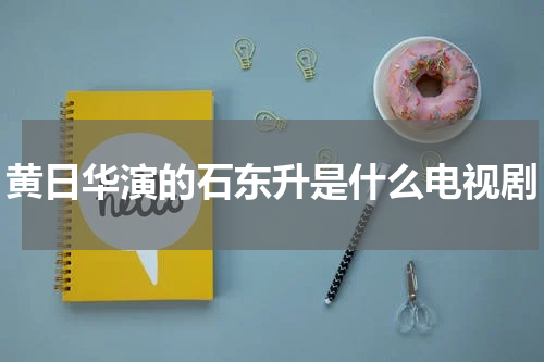 黄日华演的石东升是什么电视剧