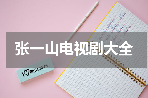 张一山电视剧大全