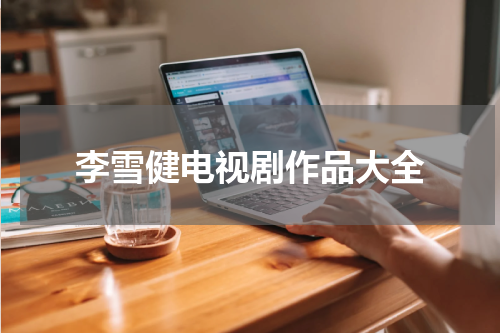 李雪健电视剧作品大全
