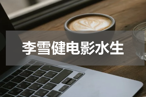 李雪健电影水生
