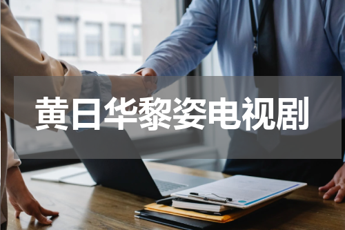 黄日华黎姿电视剧