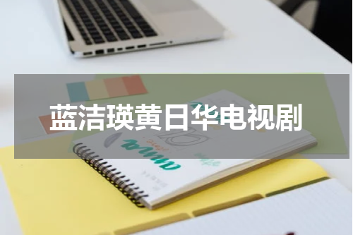 蓝洁瑛黄日华电视剧