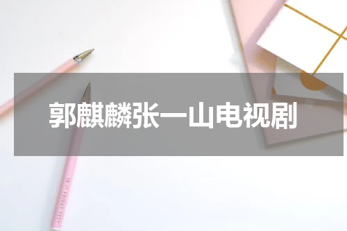 郭麒麟张一山电视剧