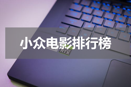 小众电影排行榜