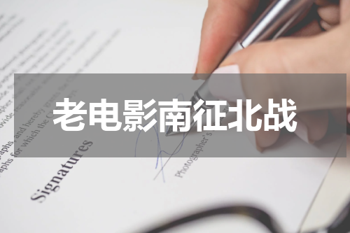 老电影南征北战