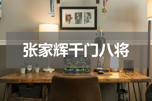 张家辉千门八将