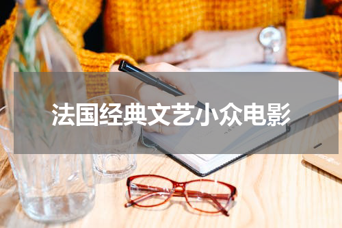 法国经典文艺小众电影