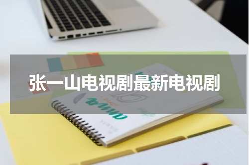 张一山电视剧最新电视剧