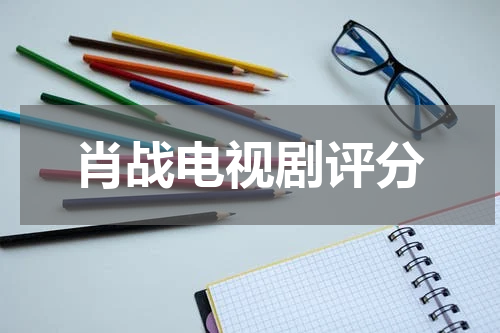 肖战电视剧评分