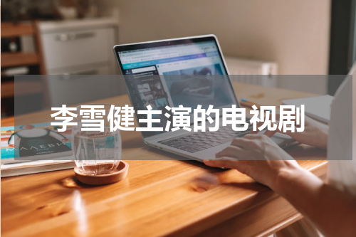 李雪健主演的电视剧