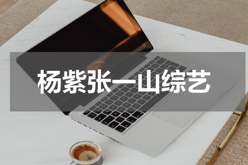 杨紫张一山综艺