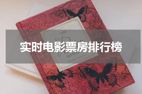 实时电影票房排行榜