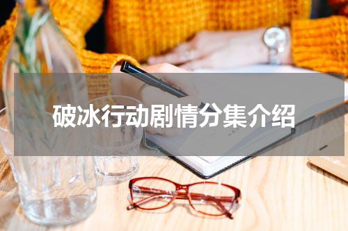 破冰行动剧情分集介绍