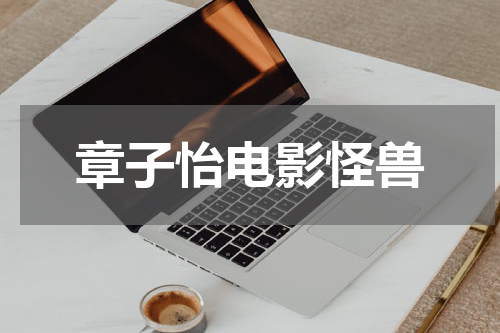 章子怡电影怪兽