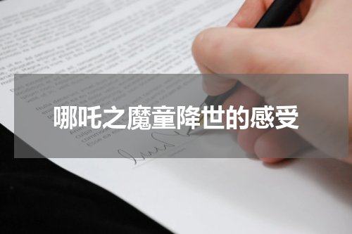 哪吒之魔童降世的感受