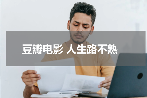 豆瓣电影 人生路不熟