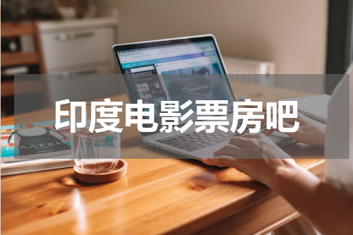 印度电影票房吧