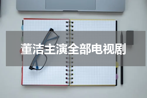 董洁主演全部电视剧