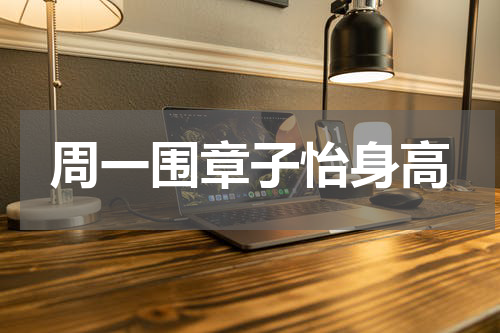 周一围章子怡身高
